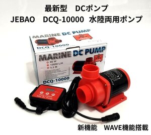 JEBAO　DCQ-10000 DCポンプ　10000L/H 　70段階流量調整可能　水陸両用ポンプ　アクアリウムポンプ　水中ポンプ　オーバーフロー水槽対応 