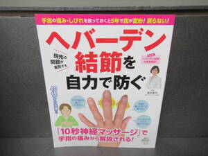 手指の痛み・しびれを放っておくと5年で指が変形! 戻らない! ヘバーデン結節を自力で防ぐ (扶桑社ムック)　　4/20519