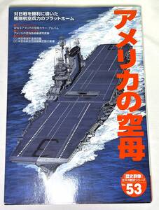 【中古絶版】アメリカの空母: 対日戦を勝利に導いた艦隊航空兵力のプラットホ-ム (歴史群像 太平洋戦史シリーズ Vol. 53)