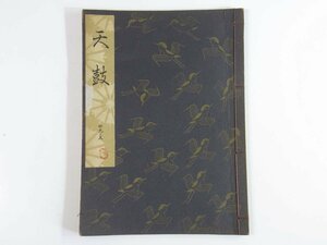 観世流大成版謡本 天鼓 29-5 二十四世観世左近 檜書店 1963 和綴本 能 謡曲 ※書込あり