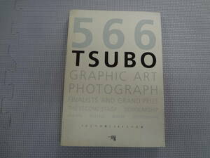 ほ2-f08【匿名配送・送料込】 ひとつぼ展　　30回記念誌　566TSUBO 566人の記録　　2008年8月26日　発行