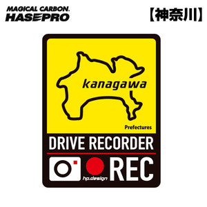 都道府県ドラレコマグネットサイン 神奈川 1枚入 後続車抑制 煽り運転 磁石 約H130mm×W100ｍｍ 簡単脱着 ハセプロ/HASEPRO TDFK-18DMS