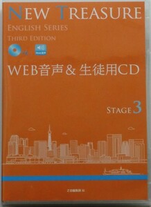 Web音声 & 生徒用CD 4枚組 NEW TREASURE Z会 Stage３ Third Edition 未開封 送料込み (English series, 3rd, ニュートレジャー) 