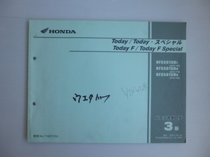 ホンダTodayパーツリストNVS501SH7/8/9（AF67-1000001～)3版送料無料