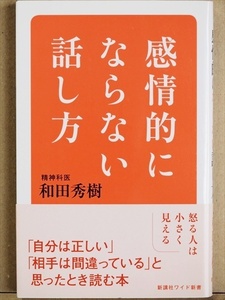 『感情的にならない話し方』　人間は感情の生きもの　イライラ　ムカムカ　感情の対処法　和田秀樹　精神科医　新書　★同梱ＯＫ★