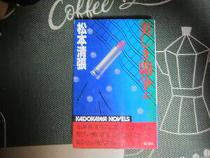 【中古本/小説】松本清張『美しき闘争（上）』 カドカワ・ノベルズ 　　　231ページ　　 美本 　 　ゆうメール　　　 送料無料! 