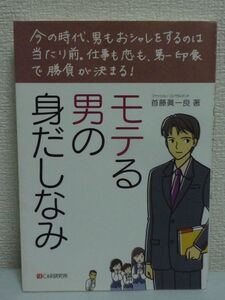 モテる男の身だしなみ ★ 首藤眞一良 ◆ 体型管理 ツメの処理 口臭予防 顔の肌や眉毛のケア テクニック おシャレ ヒゲ剃り術 スキンケア