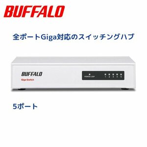 【LSW4-GT-5NS/WH Buffalo】Giga対応のスイッチングハブ