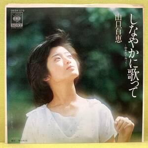 ■山口百恵■しなやかに歌って/80年代に向って■