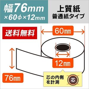 送料無料 上質ロール紙 76×60×12 （20巻パック）