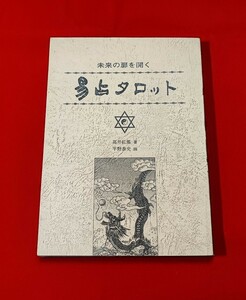 未来の扉を開く 易占タロット（解説書のみ）高井紅鳳 平野泰史 平 5 / イーチンタロット易学六十四卦