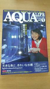 月刊　アクアライフ　2015.1 大きな魚と、きれいな水槽　能年玲奈さんインタビュー　雑誌　中古品