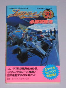 ★☆ FC ファミリーサーキット 91 必勝攻略法 第一刷発行 ファミコン 攻略本 ☆★