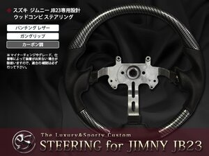 JB23W系ジムニー 交換式ステアリング ガングリップ カーボン調