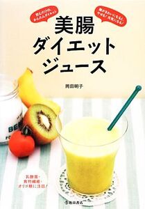 美腸ダイエットジュース 腸がきれいになると、やせる！元気になる！/岡田明子【著】