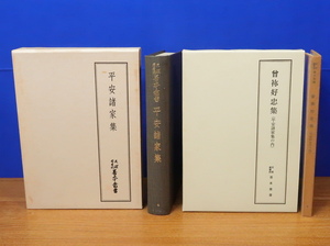 平安諸家集 /曾祢好忠集（平安諸家集の内） 2冊　天理図書館善本叢書4　八木書店