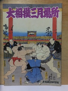 大相撲三月場所　プログラム　　1991年　二子山理事長　横綱北勝海　　　　番付表付き