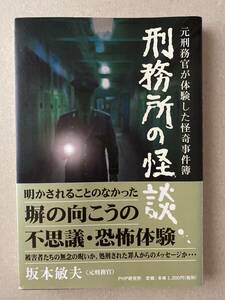 刑務所の怪談　坂本敏夫