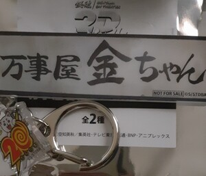 銀魂2D オンシアター　金魂篇　入場者プレゼント 来場者特典 入場特典 万事屋看板キーホルダー 金ちゃん