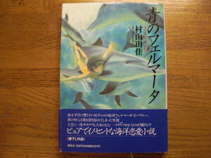 ◎村山由佳《青のフェルマータ》◎集英社 初版 (帯・単行本) 