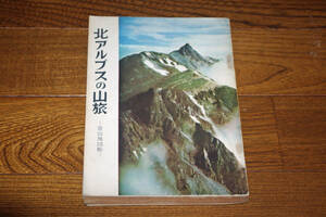 ◇北アルプスの山旅　登山地図帳　即決送料無料　昭和34年　山と渓谷社