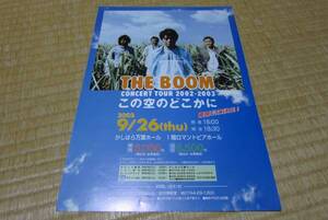 ザ・ブーム the boom ライヴ 告知 チラシ この空のどこかに 2002