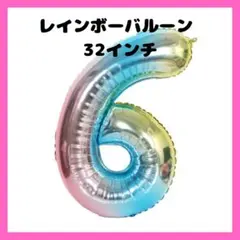 6 レインボーバルーン 風船 数字 ナンバー 誕生日 イベント SNS