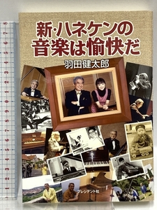 新・ハネケンの音楽は愉快だ プレジデント社 羽田 健太郎 サイン入り