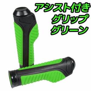 スロットルアシスト付 ラバーグリップ 22.2mm グリーン 汎用 ハンドル 左右セット バイク オートバイ YBR125 MT-25 ジョグ BW