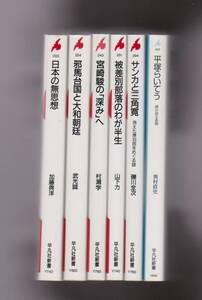 平凡社新書6冊　日本の無思想／被差別部落のわが半生／宮崎駿の「深み」へ／邪馬台国と大和朝廷／サンカと三角寛／平塚らいてう