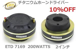 2個セット EROS ETD7169 チタニウムホーンドライバー ８オーム 200W カーオーディオ カースピーカー