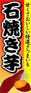 のぼり　のぼり旗　石焼き芋