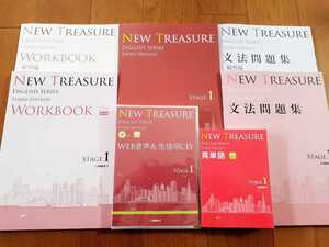 NEW TREASURE ENGLISH SERIES Stage 1　Third Edition　テキスト 教科書 文法問題集 WORKBOOK 解答編 英単語 音声CD Z会 ニュートレジャー