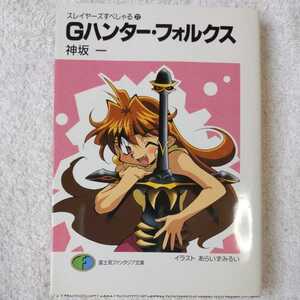 Gハンター・フォルクス スレイヤーズすぺしゃる〈22〉 (富士見ファンタジア文庫) 神坂 一 あらいずみ るい 9784829115893