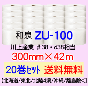 〔和泉直送 20巻set 送料無料〕ZU100 300mm×42m エアパッキン エアキャップ エアセルマット 気泡緩衝材