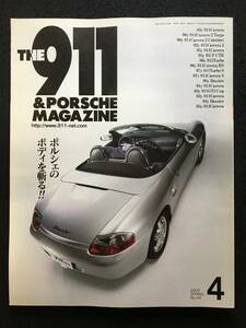 ★THE 911 & PORSCHE MAGAZINE [ザ 911 ポルシェ マガジン] 2005年4月号 No.44★[ポルシェのボディを斬る]★シグマプランニング★RZ-936★