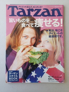 ターザン Tarzan 2001年10月10日号 No.359★旨いものを食べて痩せる！　ダイエットなんてカンタンだ！　藤本綾　