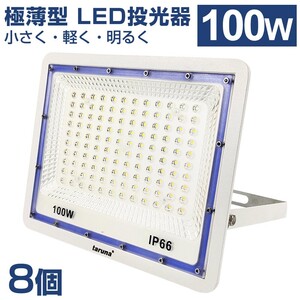 8個セット 送料込 極薄型 LED投光器 100W 1000W相当 広角130° 昼光色6500K 8000LM IP66 3mコード 作業灯 駐車場灯 防水 屋外 BLD-100