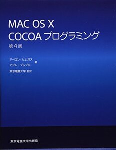 【中古】 MAC OS X COCOAプログラミング