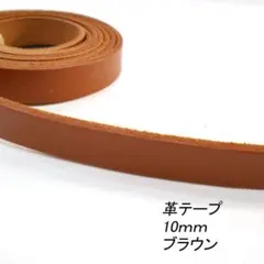 レザークラフト 革テープ 平テープ 10mm／ブラウン／ 150cm