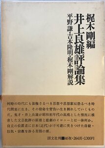 井上良雄評論集