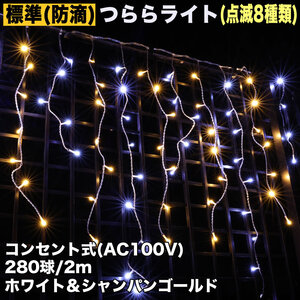 クリスマス 防滴 イルミネーション つらら ライト 電飾 LED ４ｍ ２８０球 ２色 白 ・ シャンパン ８種類点滅 Ａコントローラセット