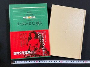 ｊ▼▼　チャタレイ夫人の恋人　著・D・H・ロレンス　1977年　集英社　世界文学全集73　/B36