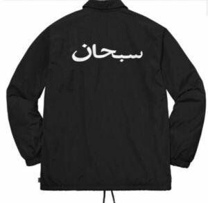 【17fw】supreme Arabic シュプリーム　アラビック　コーチジャケット　