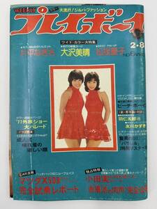 週刊プレイボーイ 昭和52年 2月8日発行 NO.6 1977年 ピンク・レディー 松坂慶子 片平なぎさ 大沢美晴 堀今日子 雑誌