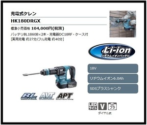 マキタ 18V 充電式ケレン HK180DRGX (6.0Ah) ■安心のマキタ純正/新品/未使用■