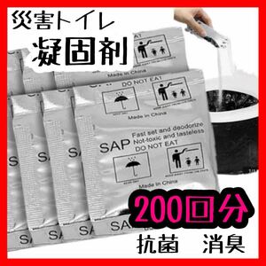 【災害トイレ 凝固剤 200回分】携帯トイレ 渋滞 キャンプ 介護 子供 体調不良 災害 防災 グッズ 遠征 旅行 登山 車 常備 非常時 地震 避難