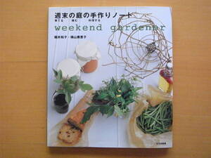 週末の庭の手作りノート/堀井和子/横山美恵子/料理/草花/ハーブ