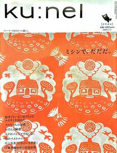 クウネル　ku:nel　2005/1/1　ミシンで、だだだ。