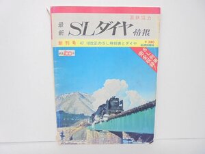 【86】1円～SLダイヤ情報 国鉄協力 創刊号 47.10改正のSL時刻表とダイヤ 弘済出版社 表紙取れ 破れ 焼け 汚れ シミ有り